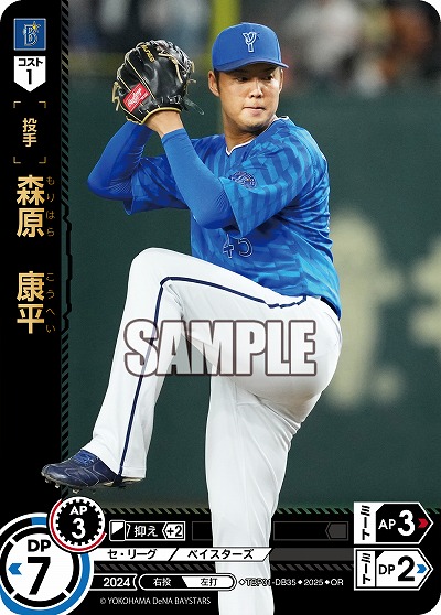 森原 康平(横浜DeNAベイスターズ)(OR) 【TBP01-DB35OR】